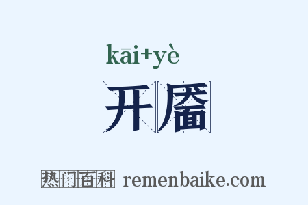 开靥是什么意思的图片